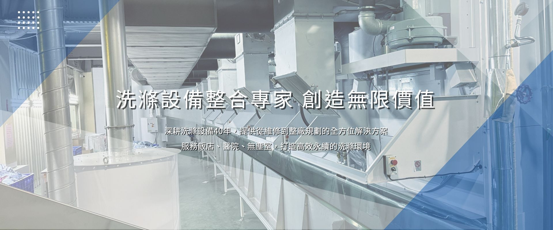 洗滌設備整合專家，創造無限價值